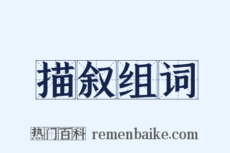 描叙组词是什么意思的图片